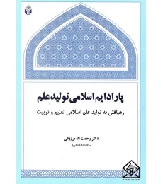کتاب پارادایم اسلامی تولید علم