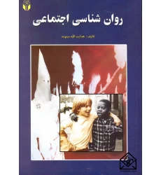 کتاب روان شناسی اجتماعی