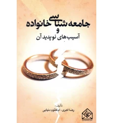 کتاب جامعه شناسی خانواده و آسیب های نو پدید آن