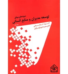 کتاب نمونه های موفق توسعه مدیران و منابع انسانی