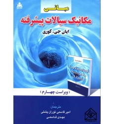 کتاب مبانی مکانیک سیالات پیشرفته