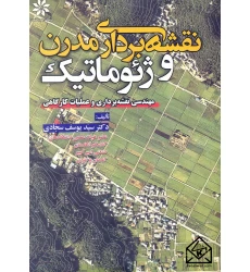 کتاب نقشه برداری مدرن و ژئوماتیک