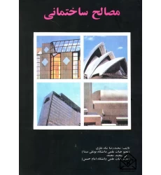 کتاب مصالح ساختمانی