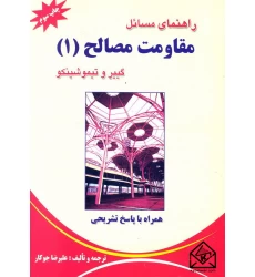 کتاب راهنمای مسائل مقاومت مصالح 1