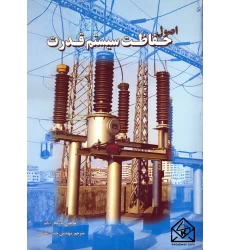 کتاب اصول حفاظت سیستم قدرت