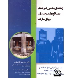 کتاب راهنمای تحلیل غیرخطی به منظور ارزیابی و بهسازی لرزه ای سازه ها