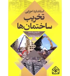 کتاب استاندارد اجرایی تخریب ساختمان ها