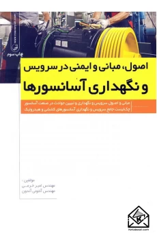 کتاب اصول, مبانی و ایمنی در سرویس و نگهداری آسانسورها