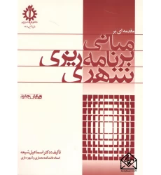 کتاب مقدمه ای بر مبانی برنامه ریزی شهری