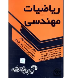کتاب ریاضیات مهندسی