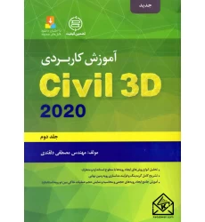 کتاب آموزش کاربردی Civil 3D 2020 جلد دوم