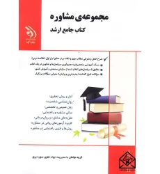 کتاب مجموعه ی مشاوره, کتاب جامع ارشد