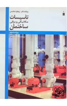 کتاب تاسیسات مکانیکی و برقی ساختمان