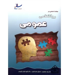 کتاب مباحث اساسی در روانشناسی عمومی