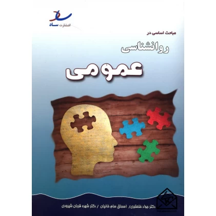 کتاب مباحث اساسی در روانشناسی عمومی