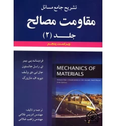 کتاب تشریح جامع مسائل مقاومت مصالح جلد 2 ویراست 5