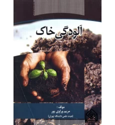 کتاب آلودگی خاک