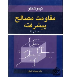 کتاب مقاومت مصالح پیشرفته