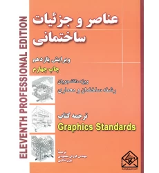 کتاب عناصر و جزئیات ساختمانی