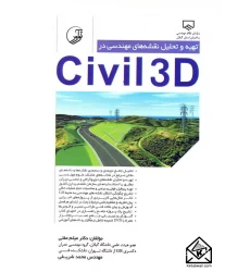 کتاب تهیه و تحلیل نقشه های مهندسی در Civil 3D