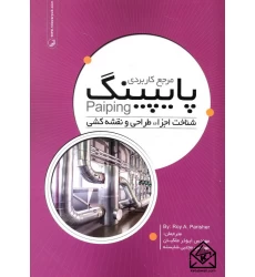 کتاب مرجع کاربردی پایپینگ