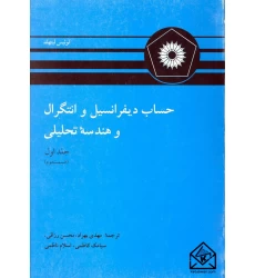 کتاب حساب دیفرانسیل و انتگرال و هندسه تحلیلی جلد اول قسمت دوم