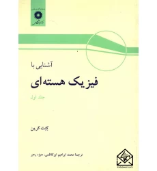 کتاب آشنایی با فیزیک هسته ای جلد اول