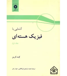 کتاب آشنایی با فیزیک هسته ای جلد اول