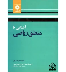 کتاب آشنایی با منطق ریاضی