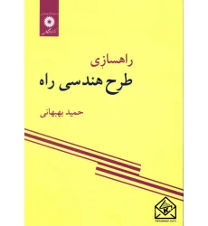 کتاب راهسازی طرح هندسی راه