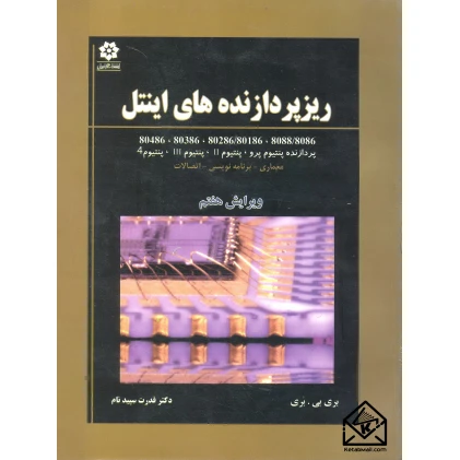 کتاب ریزپردازنده های اینتل