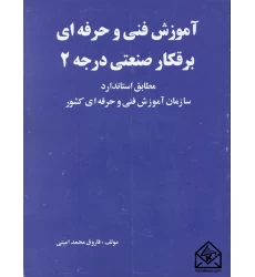 کتاب آموزش فنی و حرفه ای برقکار صنعتی درجه 2