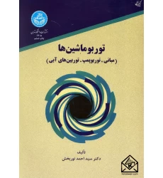 کتاب توربوماشین ها
