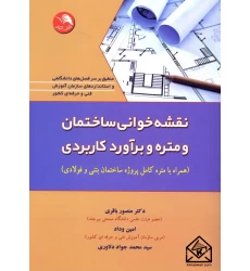 کتاب نقشه خوانی ساختمان و متره و برآورد کاربردی