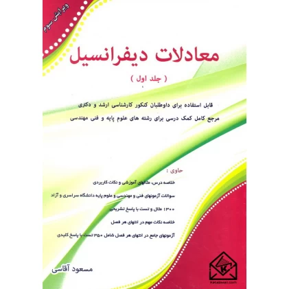 کتاب معادلات دیفرانسیل جلد اول