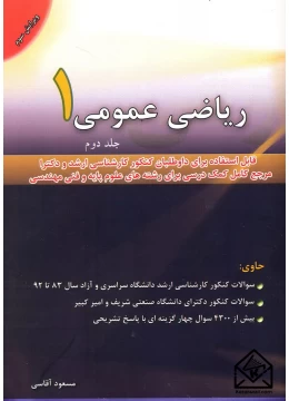 کتاب ریاضی عمومی 1 جلد دوم