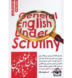 کتاب زبان عمومی زیر ذره بین جلد دوم