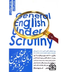 کتاب زبان عمومی زیر ذره بین جلد اول