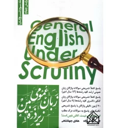 کتاب زبان عمومی زیر ذره بین جلد سوم