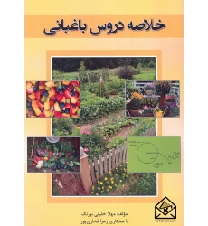 کتاب خلاصه دروس باغبانی