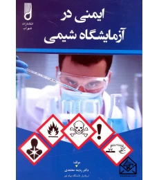 کتاب ایمنی در آزمایشگاه شیمی
