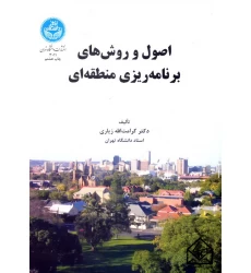 کتاب اصول و روش های برنامه ریزی منطقه ای