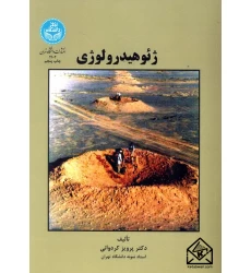 کتاب ژئوهیدرولوژی