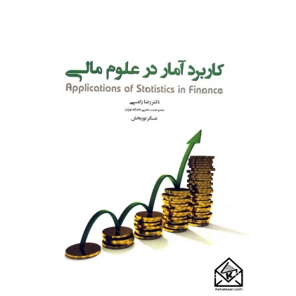 کتاب کاربرد آمار در علوم مالی