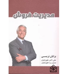 کتاب مدیریت فروش