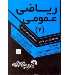 کتاب ریاضی عمومی 2