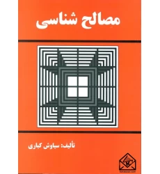 کتاب مصالح شناسی