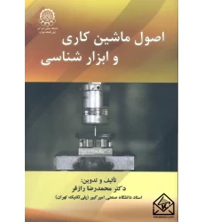 کتاب اصول ماشین کاری و ابزار شناسی