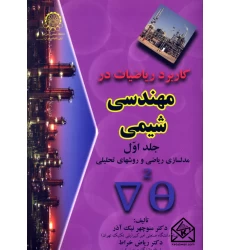 کتاب کاربرد ریاضیات در مهندسی شیمی جلد اول