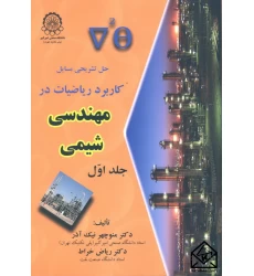 کتاب حل تشریحی مسایل کاربرد ریاضیات در مهندسی شیمی جلد اول